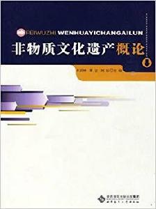 非物質文化遺產概論[2010然後北京師範大學出版社圖書]