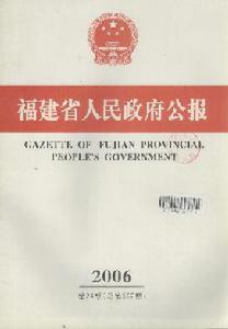 《福建省人民政府公報》