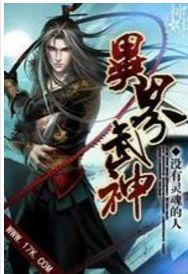 異界武神[文學作品]