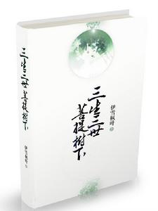 三生三世菩提樹下[大型奇幻愛情電視劇]