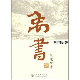 禹書