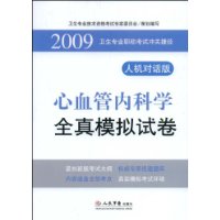 心血管內科學全真模擬試卷