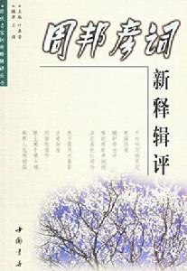 周邦彥詞新釋輯評