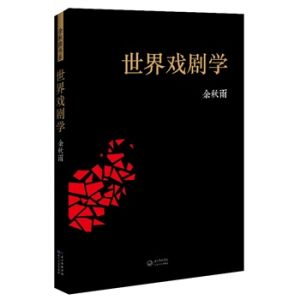 《戲劇理論史稿》