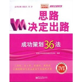 《思路決定出路：成功策劃36法》