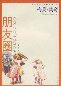 朋友圈[梅芙·賓奇所著書籍]