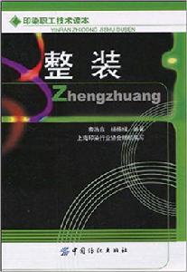 整裝[中國紡織出版社出版圖書]