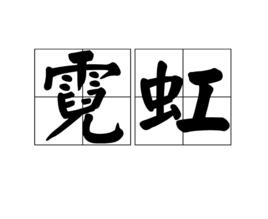 霓虹[漢語詞語]