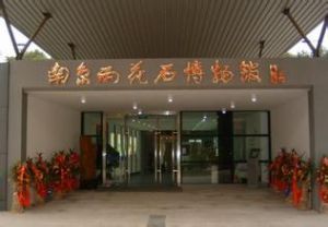 南京雨花石博物館