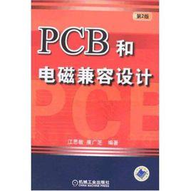 PCB和電磁兼容設計