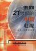 走向21世紀的中國電視――台長、專家訪談錄