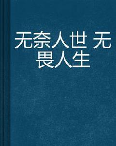 無奈人世無畏人生