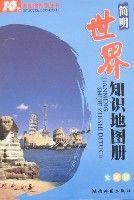 簡明世界知識地圖冊(全新版)