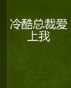 冷酷總裁愛上我[紅袖添香網]