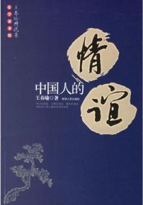 中國人的情誼