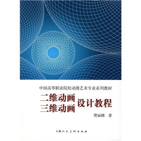 中國高等職業院校動漫藝術專業系列教材：二維動畫三維動畫設計教程