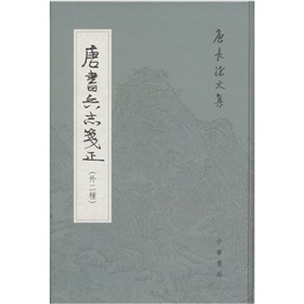 唐書兵志箋正