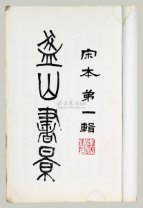 盋山書影(精)