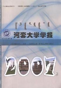 《河套大學學報》