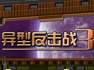 異型反擊戰3中文版