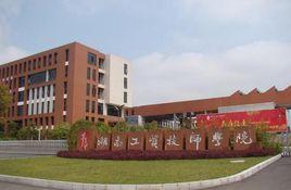 湖南工貿技師學院