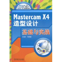 MasterCAMX4造型設計基礎與實戰