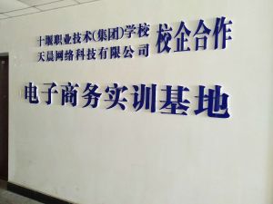 湖北十堰職業技術（集團）