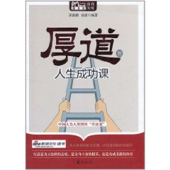 厚道的人生成功課