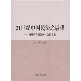 21世紀中國民法之展望：海峽兩岸民法研討會論文集