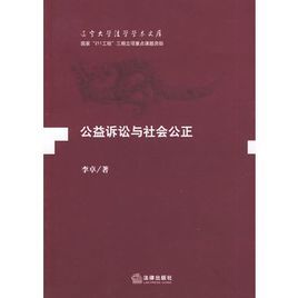 公益訴訟與社會公正