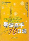 導遊高手10日通