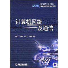 《計算機網路及通信》