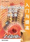 《SOLIDWORKS 2004中文版入門與提高》