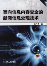 面向信息內容安全的新聞信息處理技術