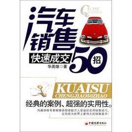 汽車銷售快速成交50招