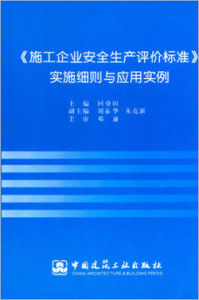 本標準適用於施工企業及政府主管部門對企業安全生產條件、業績的評價，以及在此基礎上對企業安全生產能力的綜合評價。