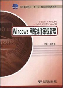 Windows網路作業系統管理