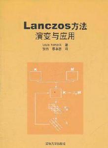 Lanczos方法