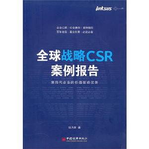 《全球戰略CSR案例報告》