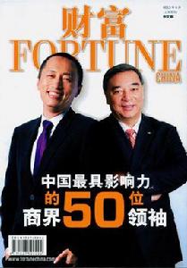 中國最具影響力的50位商界領袖