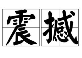 震撼[漢語詞語]