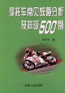 機車常見故障分析及排除500例