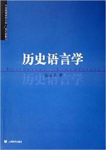 歷史語言學[吳安其主編書籍]