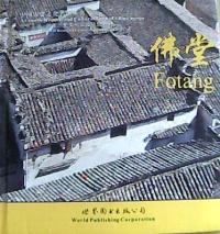 佛堂：Fotang