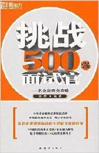 新東方·挑戰500強面試官