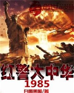 《紅警大中華1985》