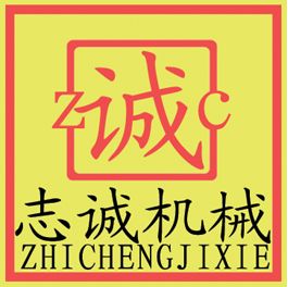 諸城市志誠機械有限公司