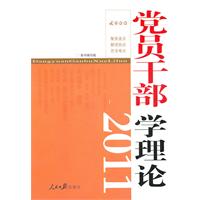 黨員幹部學理論2011