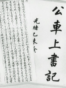 公車上書