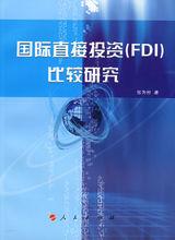 國際直接投資(FDI)比較研究